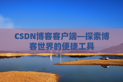 CSDN博客客户端—探索博客世界的便捷工具