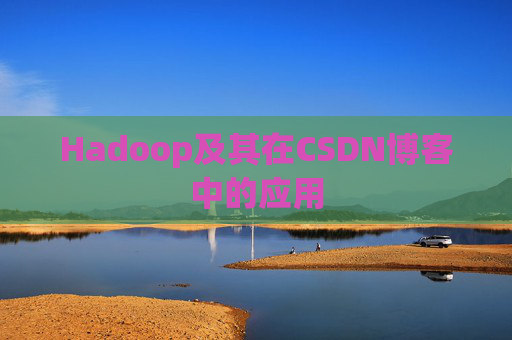 Hadoop及其在CSDN博客中的应用
